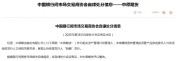 中原证券子公司中原期货被警告，2024 年已暴露合规问题
