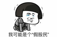 中国股民堪称全才，股票简称里的字母你都了解吗？