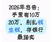 2026理财项目排行榜：普通家庭别乱投，存银行最稳
