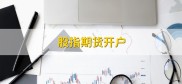 股指期货开户所需资料有哪些？有何作用？能避开风险吗？