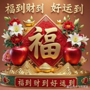 愿你福气满身财运绕 一路大发特发富贵涨不停