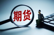 期货市场收益风险并存，自带杠杆！如何开户及与股票市场对比？