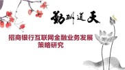 互联网金融革新下的金融行业变革与招商银行的创新实践