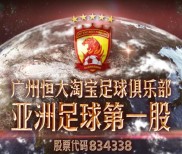 恒大淘宝足球俱乐部拟终止挂牌，体育营销专家这样看