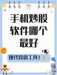 炒股软件三大梯队排名 手机版下载指南