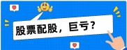配股是什么？一文详解其含义及对股价的影响，附浙商银行实例
