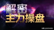 炒股实践中，散户常误入歧途，跟庄抓龙头或能逆袭？
