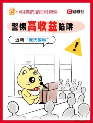 低风险高收入投资陷阱多！这些真实案例教你避雷