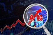上周 A 股市场继续上行创新高，今日策略如何顺势应对？