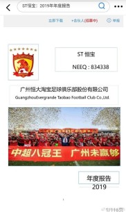 新三板上市公司广州恒大淘宝足球俱乐部拟终止挂牌，亏损超十亿