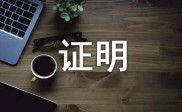 2017 证件丢失证明格式范文模板，含身份证及银行开户许可证