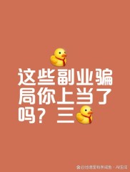 警惕！网友深信打字赚钱，合同无公章暗藏陷阱？