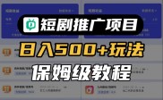 短剧挂载推广赚钱有啥方法？开通功能、选商家等要注意