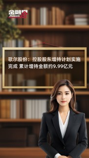 歌尔股份控股股东一天增持近9亿，股价大涨近10%