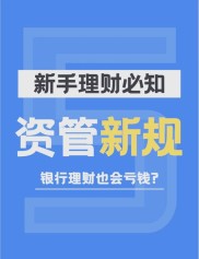 银保监会发布商业银行理财新规征求意见稿 非标投资与过渡期安排引关注