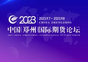 2023中国（郑州）国际期货论坛在郑州开启，探讨对外开放意义
