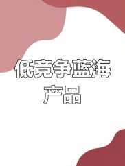 揭秘蓝海品类商品：搜索热度高竞争低，为何却无绝对蓝海产品？