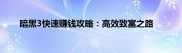 暗黑破坏神3快速赚钱秘籍，任务、材料与悬赏任务全解析