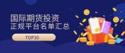 外盘期货交易投资指南：选靠谱App平台及2024最新排名