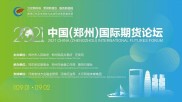 2021中国（郑州）国际期货论坛在云端开幕。方星海、洪磊等探讨期货市场新未来