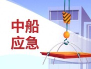7月30日晚间！中船应急因财报违规被处罚，股票实施风险警示