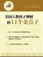 美国家长将理财教育视为幸福人生计划，法国也早早开启