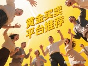 国鑫贵金属APP介绍，含功能、更新日志及开户买卖等相关内容