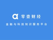 零壹财经夏季峰会聚焦互联网金融，探讨发展变革与守护之道？