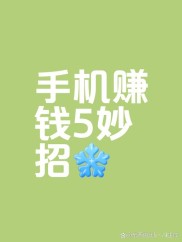 手机成赚钱利器！这7个靠谱线上兼职，学生上班族宝妈速收藏