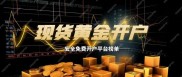 新手必看！国际现货黄金开户全流程及免费安全平台推荐