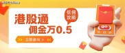 全面解析港股通：基本概念、优势、范围限制、交易规则及开户条件