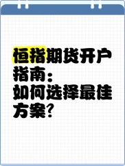 炒恒指期货的开户要求、交易方式及注意事项