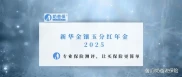 新华金镶玉分红年金2025怎么样？收益稳定吗？适合谁买？