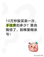 炒股手续费怎么算？A股交易三项费用详解及省钱技巧