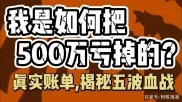 股市投资初体验，小试牛刀收获惊喜！后续观念之战如何？