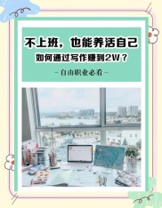 在家上班赚钱的途径有哪些？写作、主播行业等你来