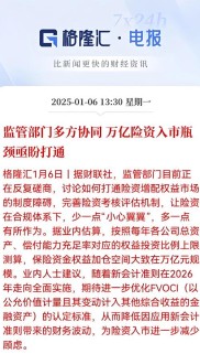 虎年开年保险股涨势引关注 回暖迹象与多因素相关？