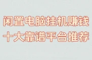闲置电脑挂机赚钱是真是假？2025 年最新趋势告诉你真相