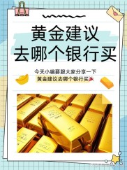 想投资黄金，纸黄金开户仅少数银行可办，现货黄金或更佳