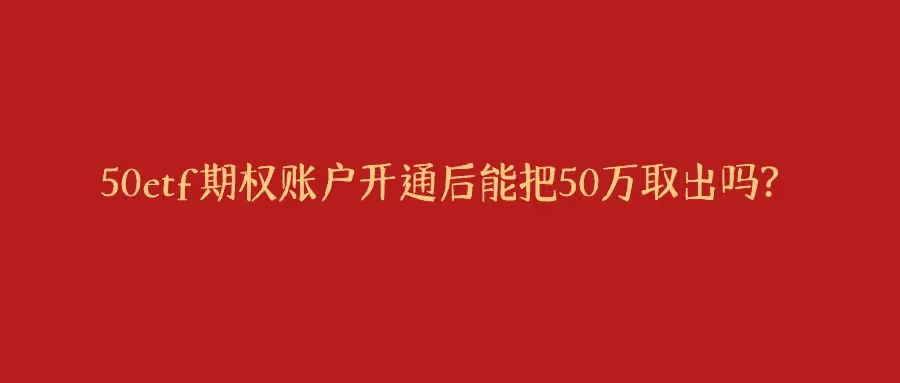 股票50万可用资金截图_50ETF期权开户50万提取条件_股票期权开户50万提取时间