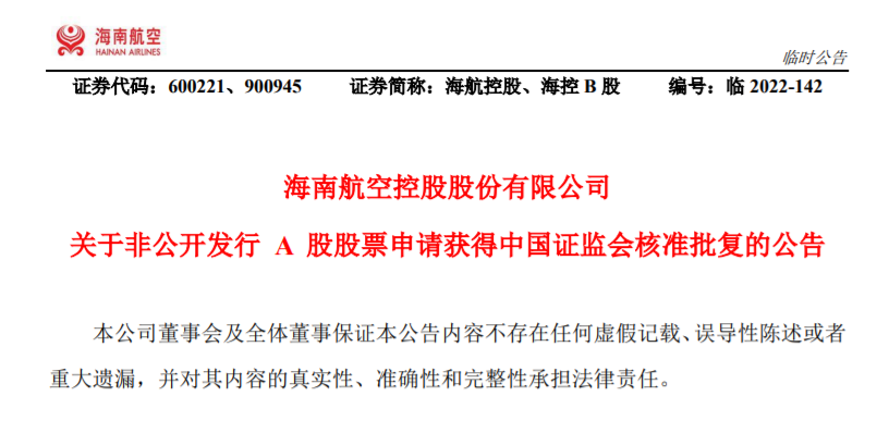海航控股非公开发行A股股票核准_海航控股瀚巍投资关联交易_海航控股股票代码