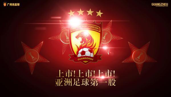 恒大淘宝足球股票代码_亚洲足球第一股退市_恒大俱乐部退市