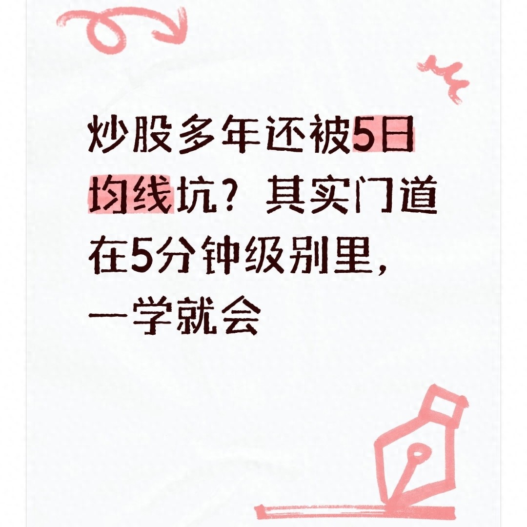 股票跌破均线_散户如何正确使用5日均线_5日均线5分钟级别用法