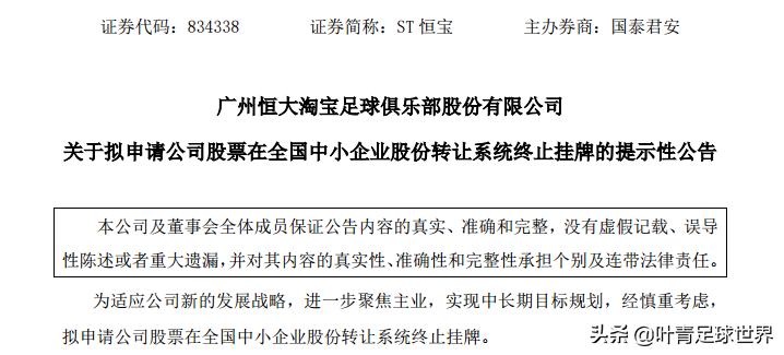 广州恒大淘宝足球俱乐部退市原因_恒大淘宝足球股票代码_中国足球盈利难题