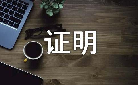 2017证件丢失证明格式范文模板