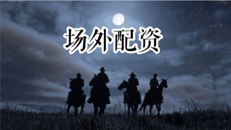 场外配资骗局揭秘_配资靠谱吗_长红配资平台跑路