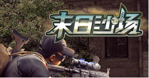 末日沙场