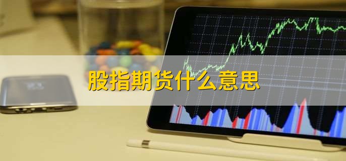 股指期货贴水是什么意思_温州股指期货开户_股指期货开户条件