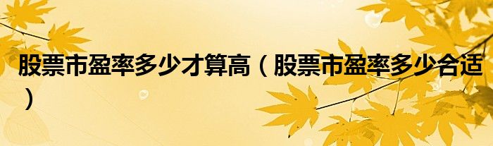 市盈率计算方法_股票市盈率合理范围_股票价格盈利比率计算