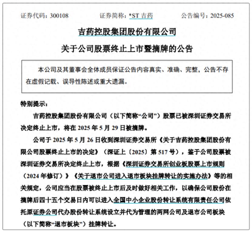 吉林化工股票_吉药控股终止上市_吉药控股并购失败案例